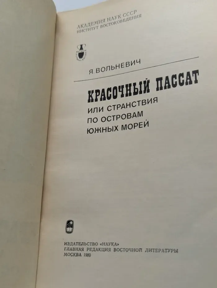 Рассказы о странах востока. Красочный пассат или странствия по островам Южных морей