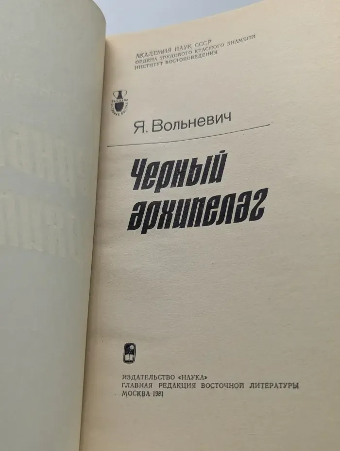 Рассказы о странах Востока. Черный архипелаг