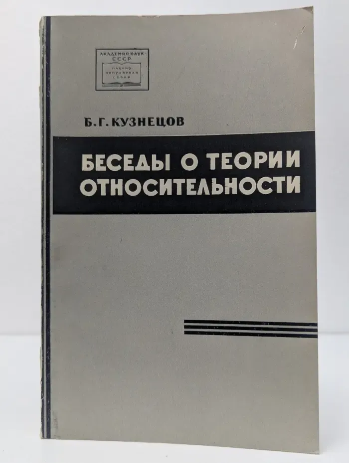 Научно-популярная серия. Беседы о теории относительности