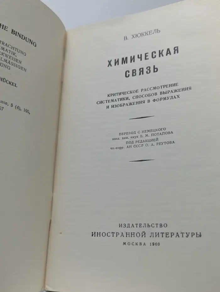 Химическая связь