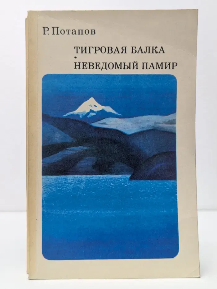 Рассказы о природе. Тигровая балка. Неведомый Памир