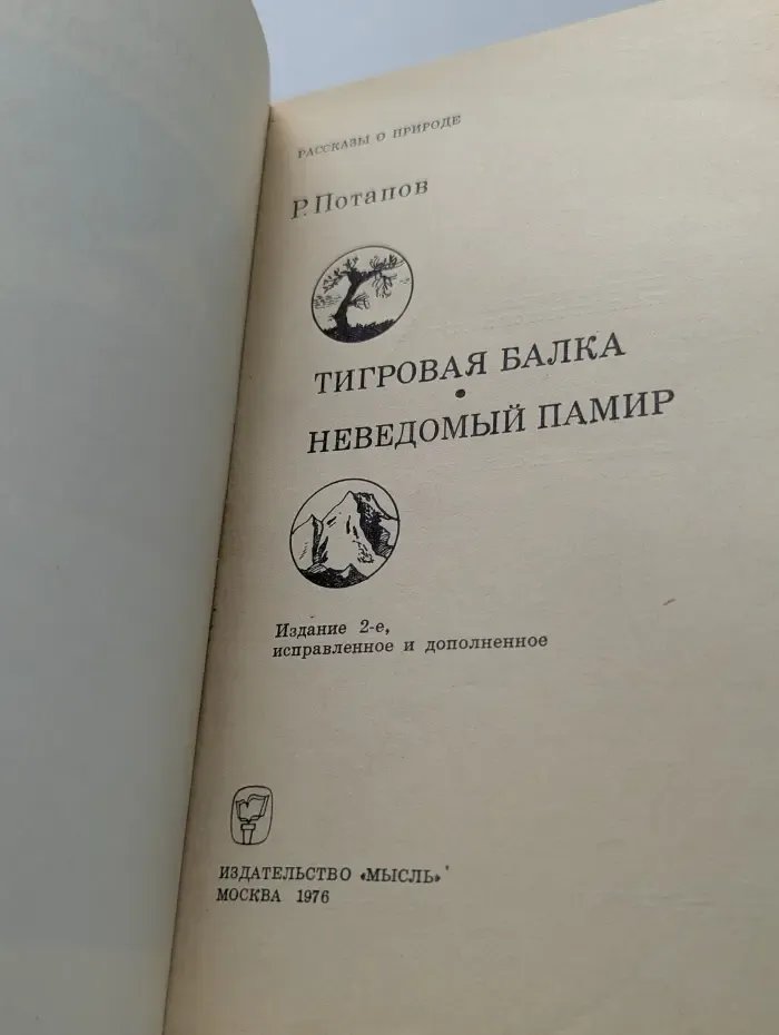 Рассказы о природе. Тигровая балка. Неведомый Памир