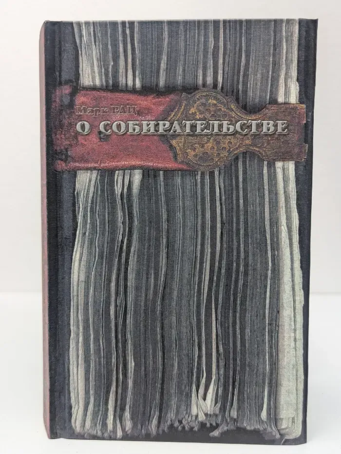 О собирательстве: заметки библиофила