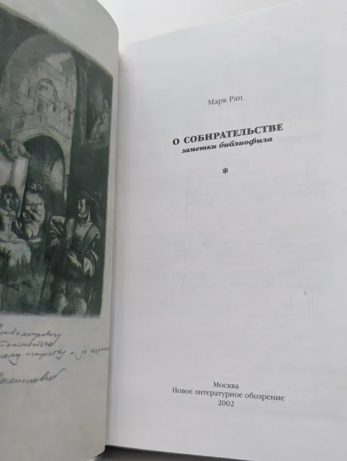 О собирательстве: заметки библиофила
