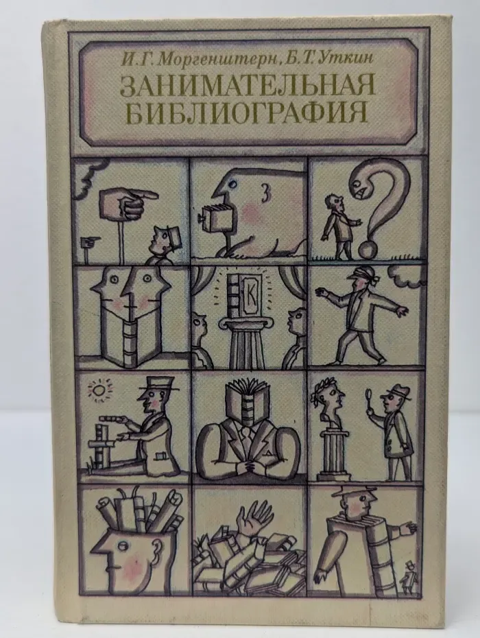 Занимательная библиография