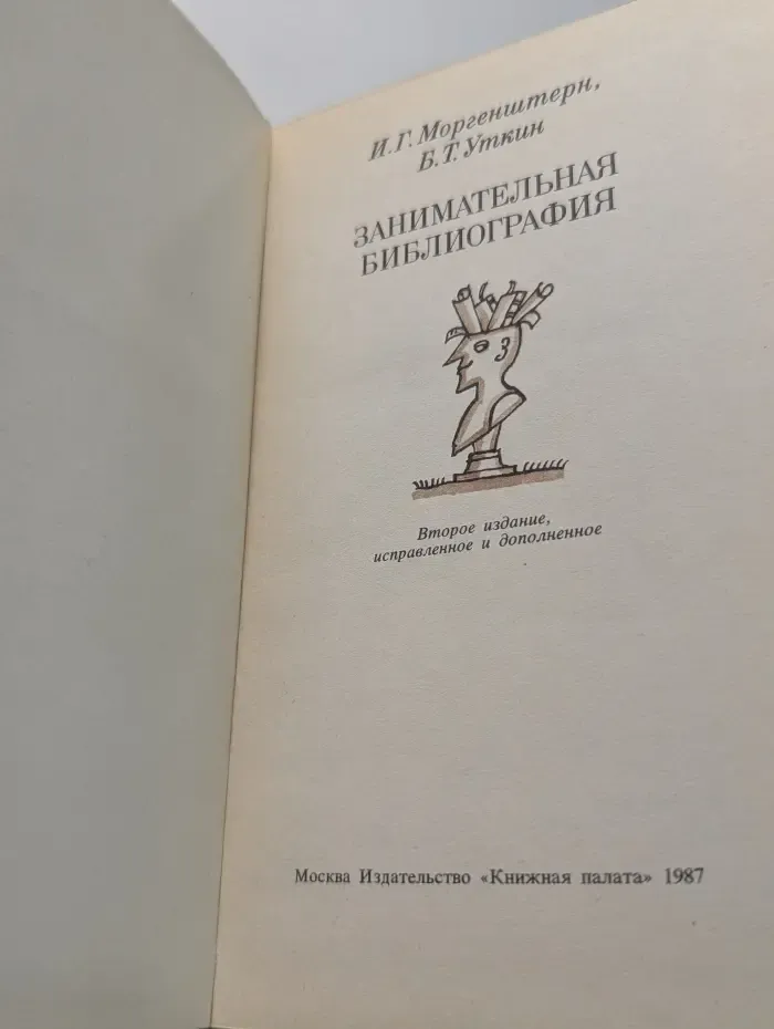 Занимательная библиография