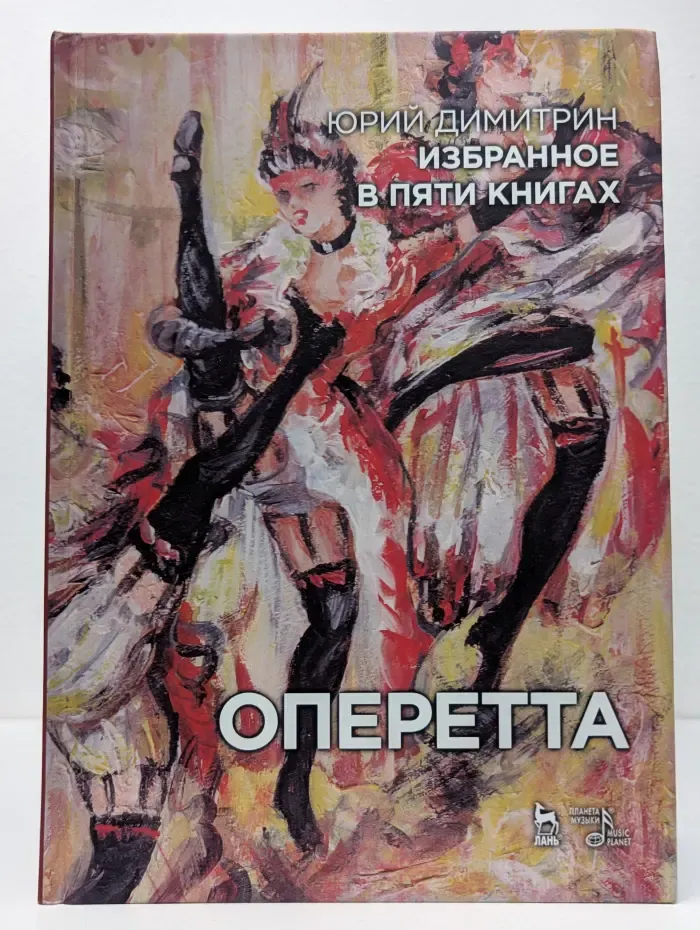 Библиотека Всемирного клуба петербуржцев. Юрий Димитрин. Избранное в 5 книгах. Оперетта
