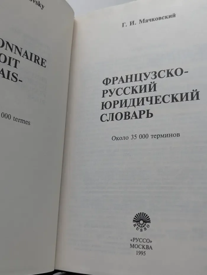 Французско-русский юридический словарь