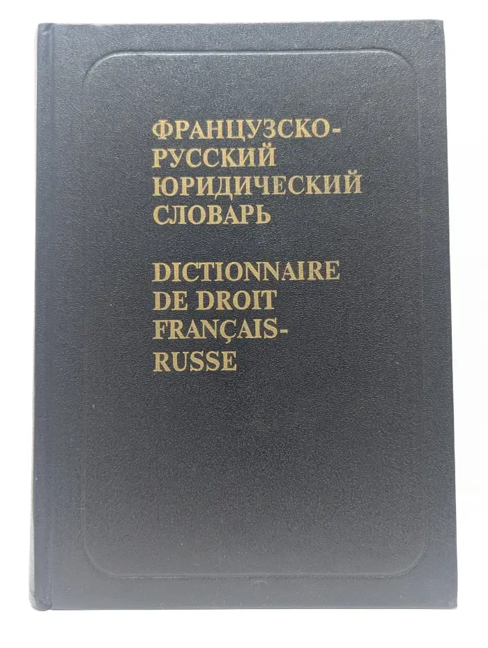 Французско-русский юридический словарь