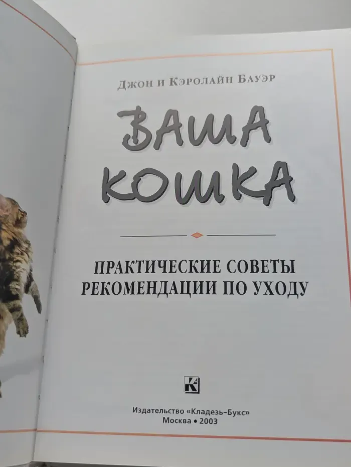 Ваша кошка. Практические советы и рекомендации по уходу