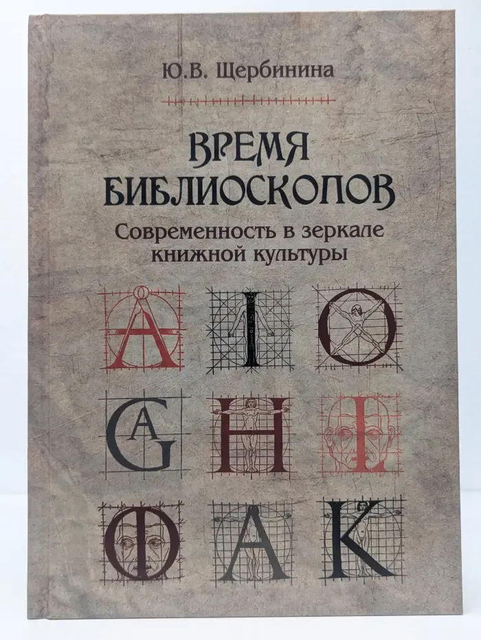 Время библиоскопов. Современность в зеркале книжной культуры