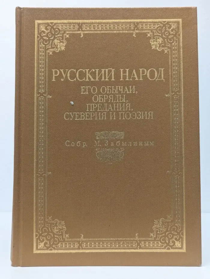 Русский народ. Его обычаи, обряды, предания, суеверия и поэзия