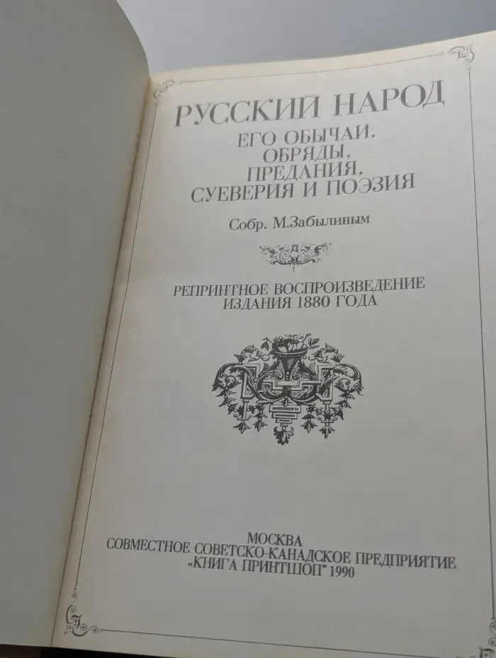 Русский народ. Его обычаи, обряды, предания, суеверия и поэзия