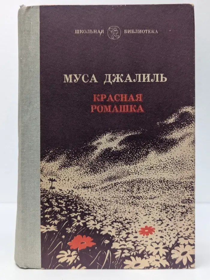 Школьная библиотека. Красная ромашка. Избранное