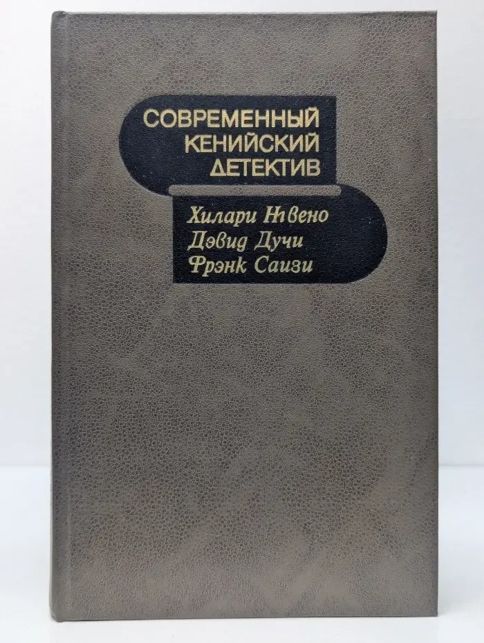 Современный кенийский детектив