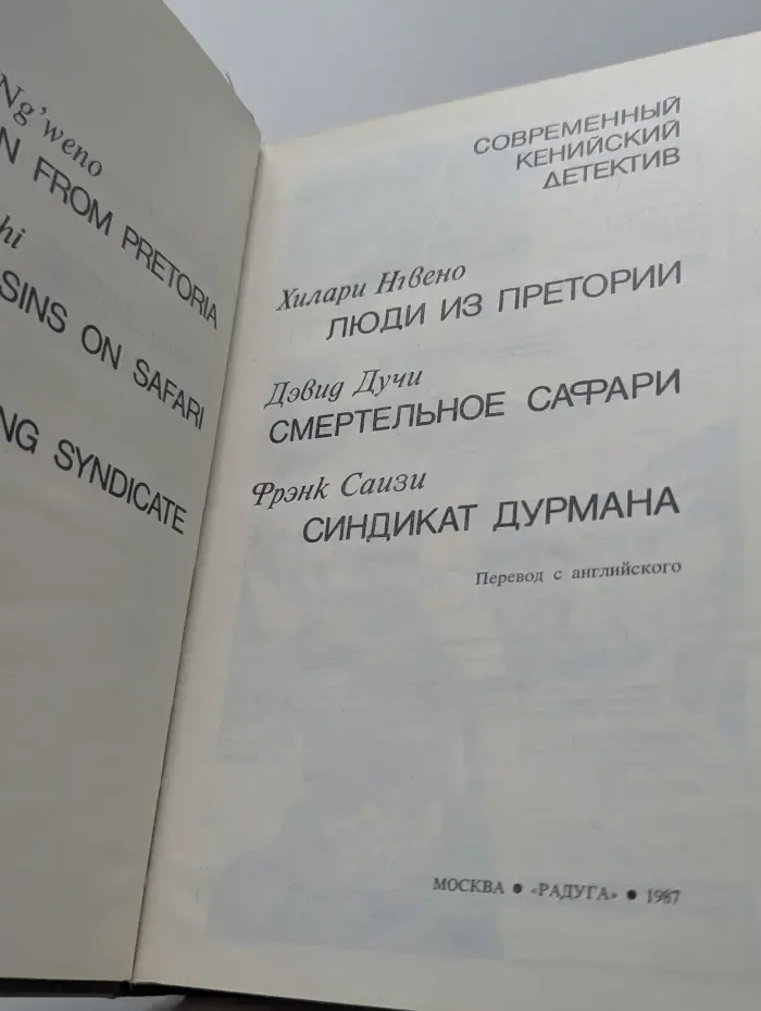 Современный кенийский детектив