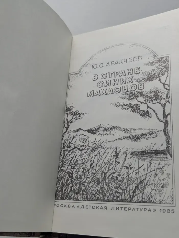 В стране синих махаонов