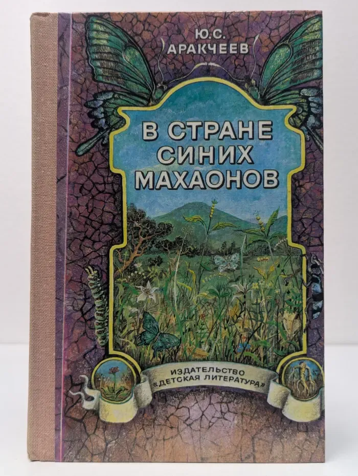 В стране синих махаонов