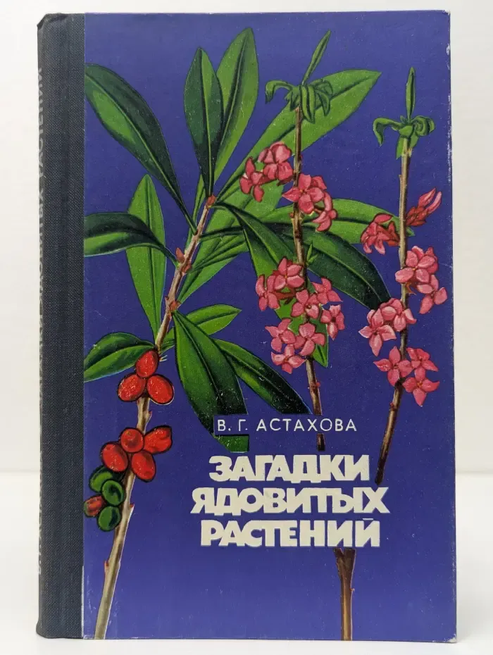 Загадки ядовитых растений