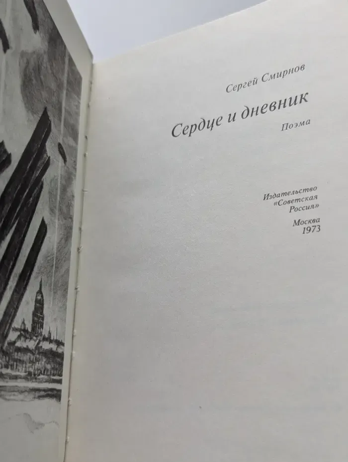 Сердце и дневник. Поэма