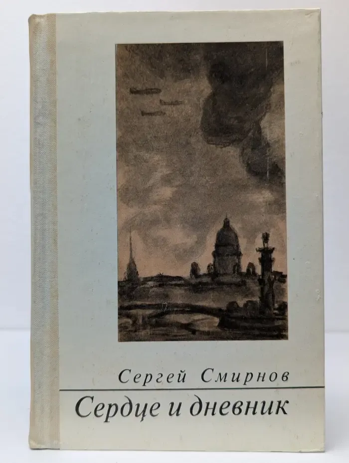 Сердце и дневник. Поэма