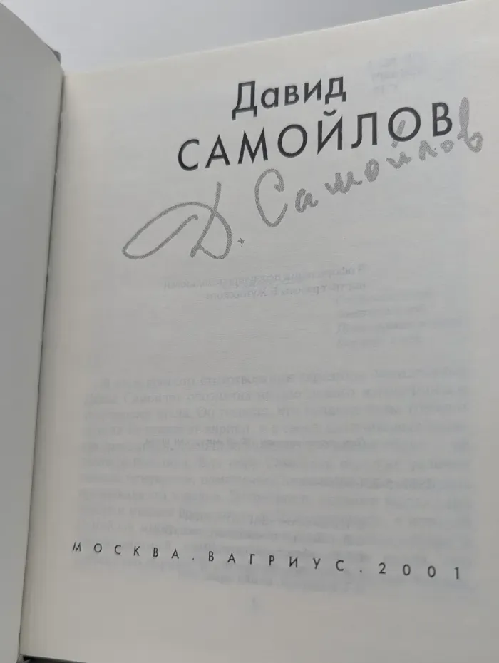 Проза поэта. Давид Самойлов
