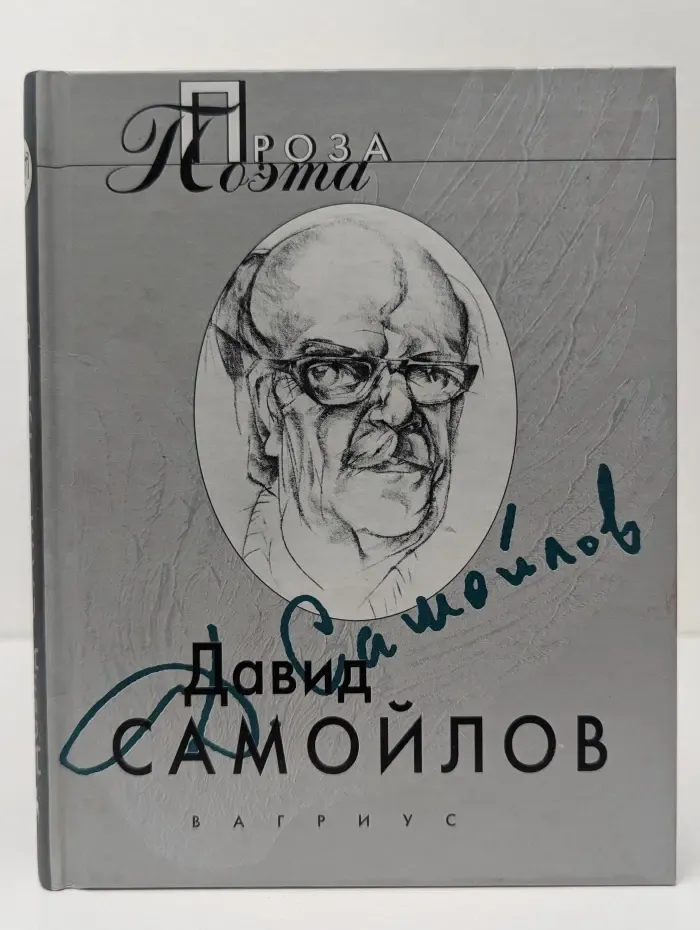 Проза поэта. Давид Самойлов