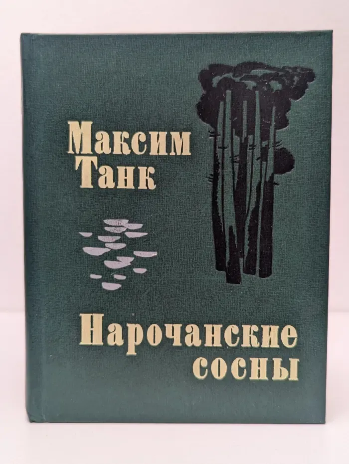 Нарочанские сосны