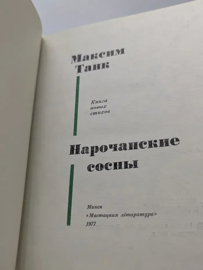 Нарочанские сосны