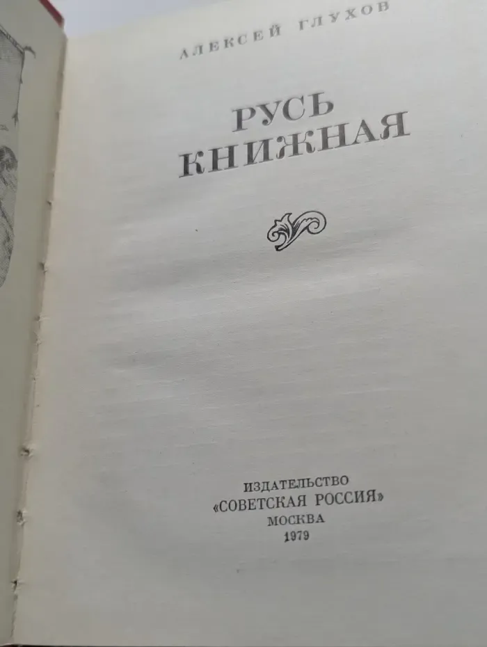 Русь книжная