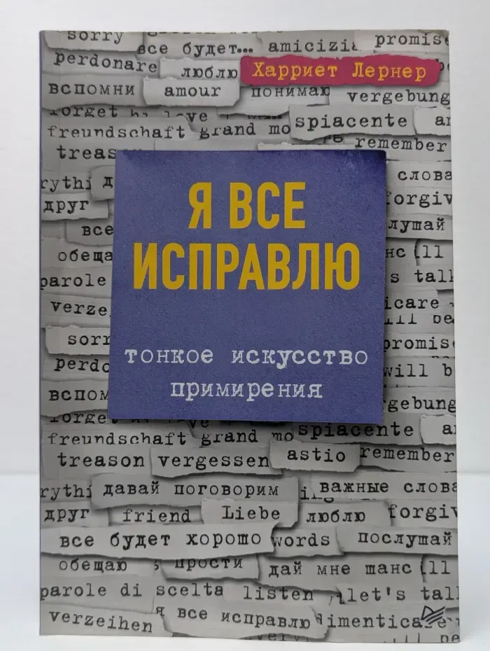 Я все исправлю. Тонкое искусство примирения
