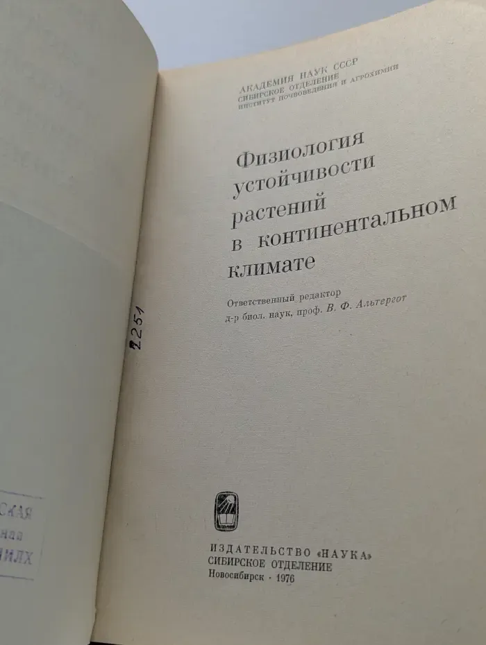 Физиология устойчивости растений в континентальном климате