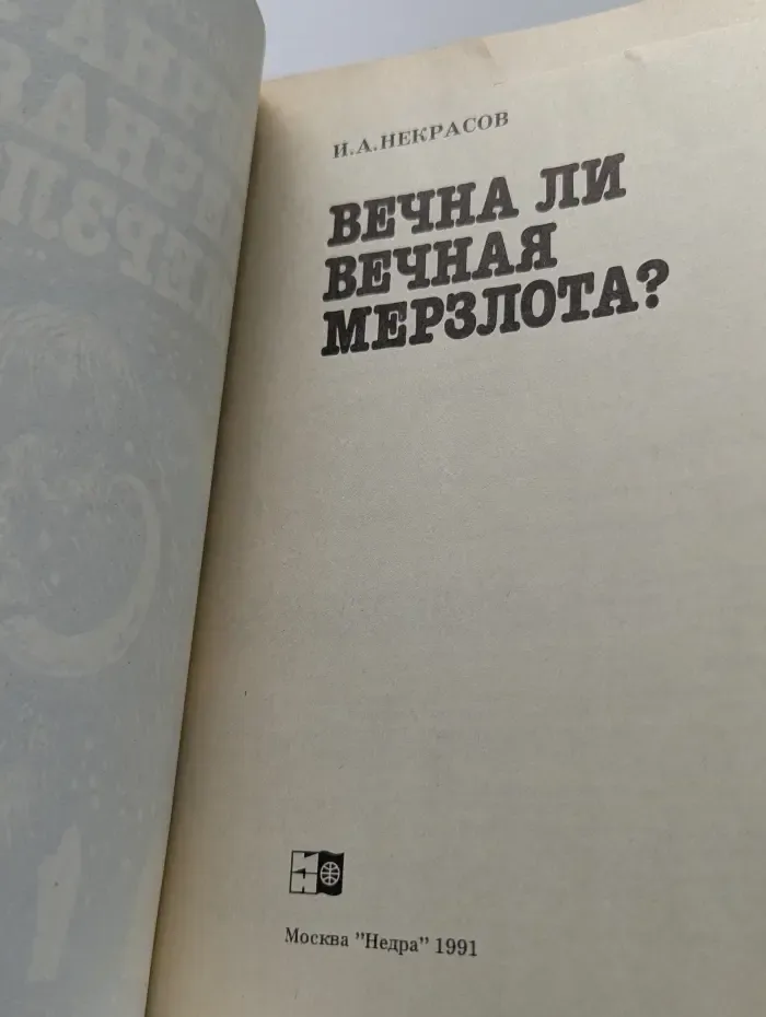 Вечна ли вечная мерзлота?