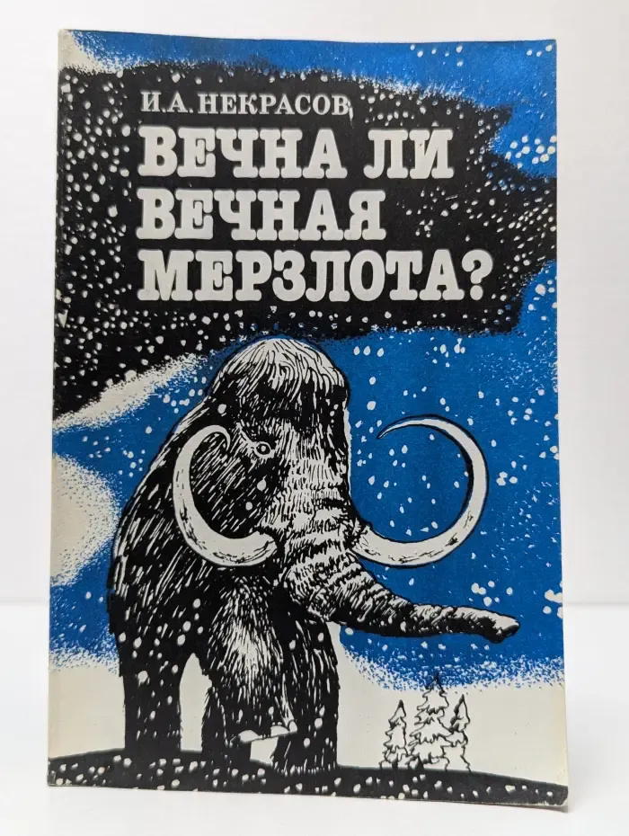 Вечна ли вечная мерзлота?