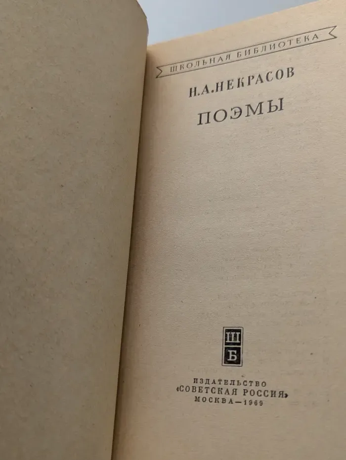 Школьная библиотека. Николай Некрасов. Поэмы