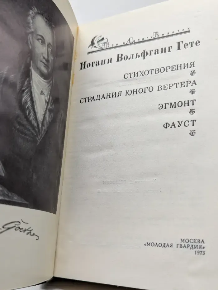 И. В. Гете. Стихотворения. Страдания юного Вертера. Эгмонт. Фауст