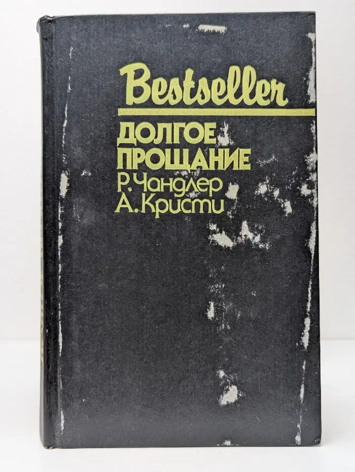 Bestseller. Долгое прощание