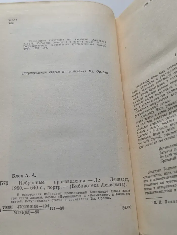 Библиотека Лениздата. Александр Блок. Избранные произведения