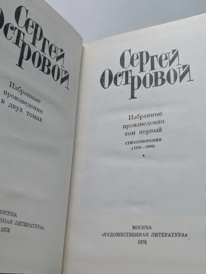 Сергей Островой. Избранные произведения в 2 томах. Том 1