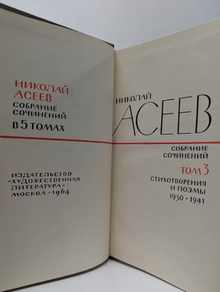 Николай Асеев. Собрание сочинений в 5 томах. Том 3