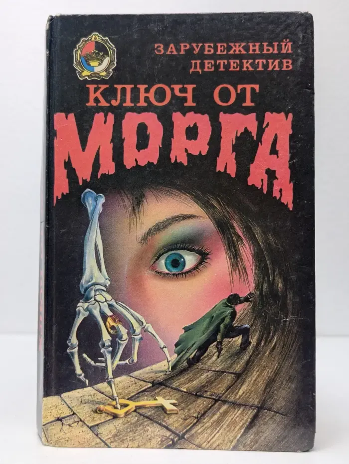 Зарубежный детектив. Ключ от морга