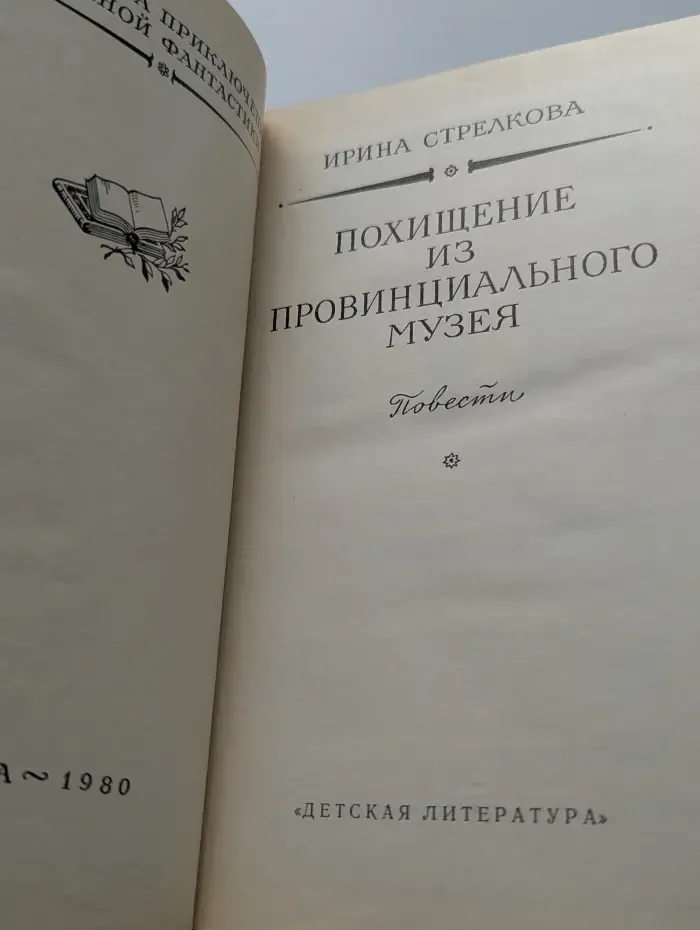 Библиотека приключений и научной фантастики. Похищение из провинциального музея
