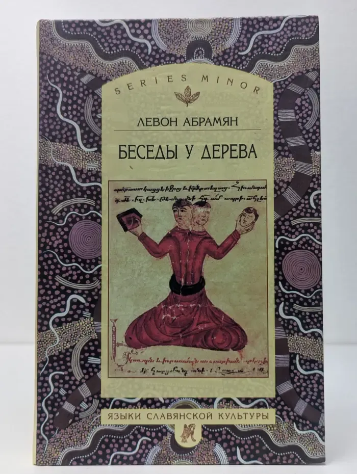 Series minor. Беседы у дерева