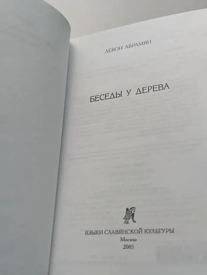 Series minor. Беседы у дерева