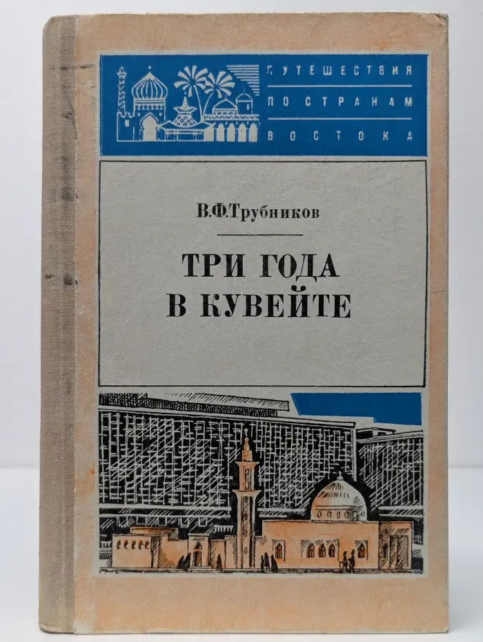 Путешествия по странам Востока. Три года в Кувейте