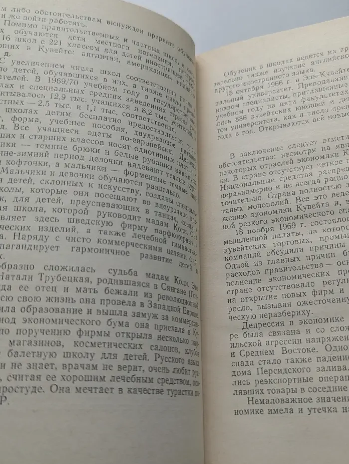 Путешествия по странам Востока. Три года в Кувейте