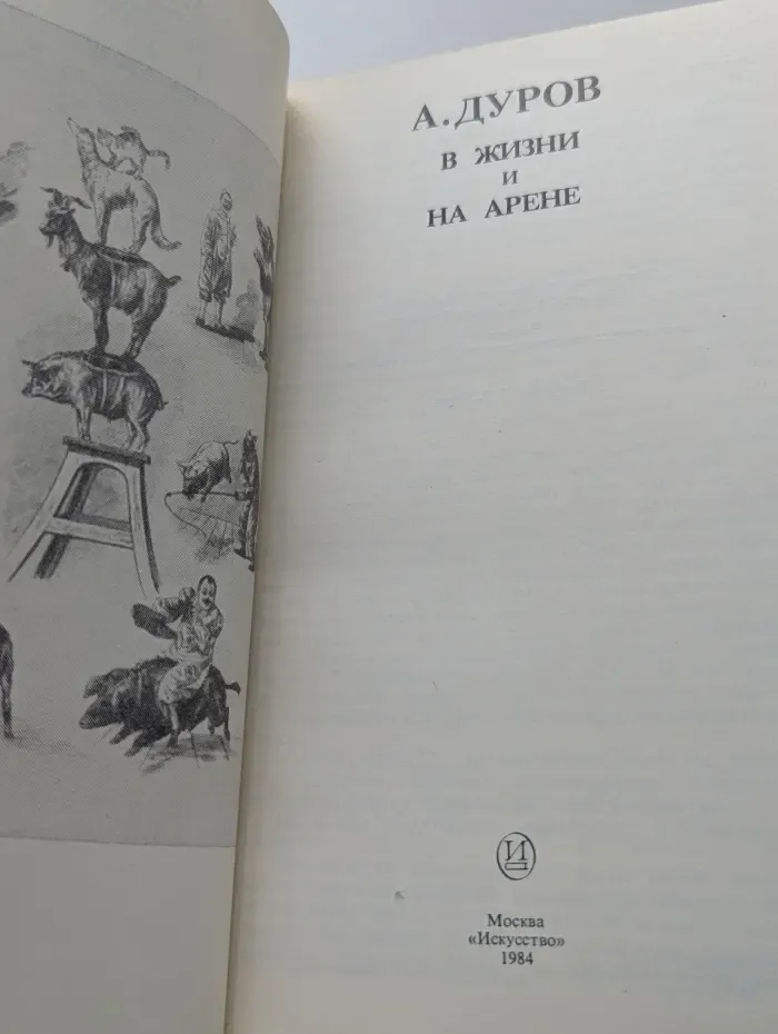 В жизни и на арене
