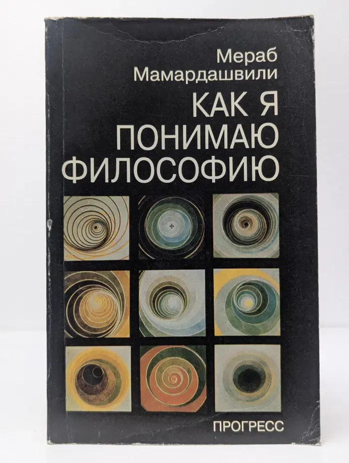 Как я понимаю философию