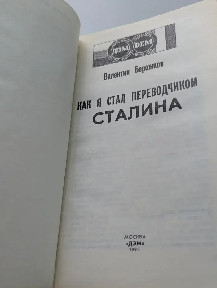Как я стал переводчиком Сталина