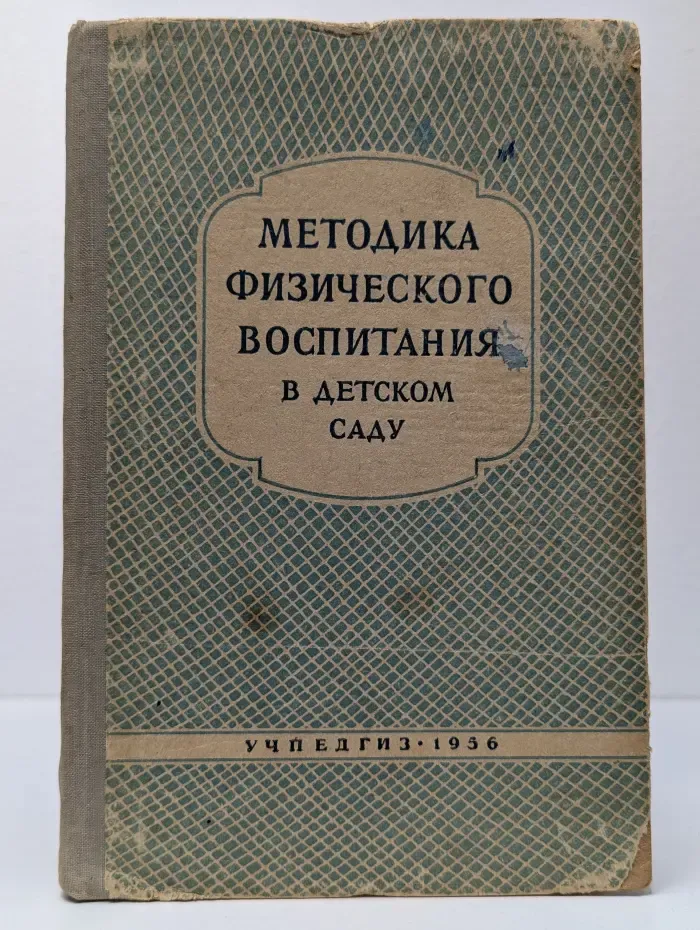 Методика физического воспитания в детском саду